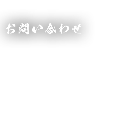 お問い合わせ